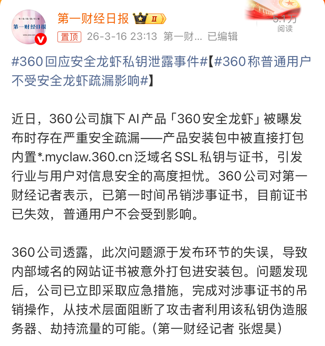 360回应安全龙虾私钥泄露事件一家能和美国黑客斗法的企业，也能出这篓子？ 