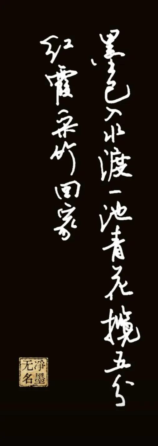 刚刚听到一句歌词，“墨色入水，渡一池青花，揽五分红霞，采竹回家”。听着好听就写下
