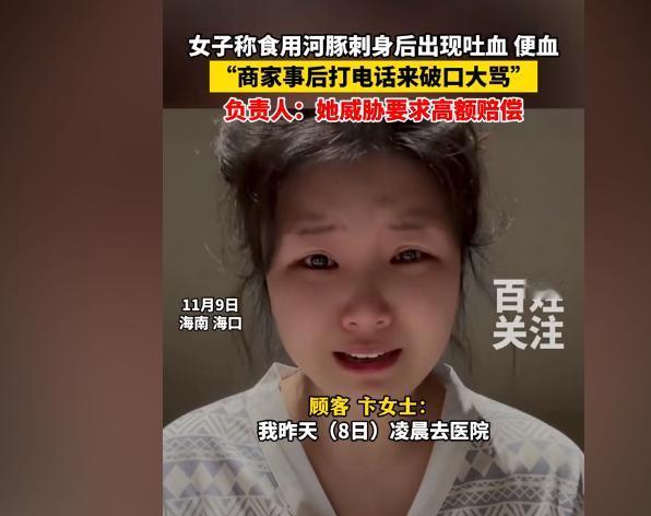 被黑社会威胁？女子称使用河豚刺身后，出现吐血、便血的现状，医生确诊三天危险期，事