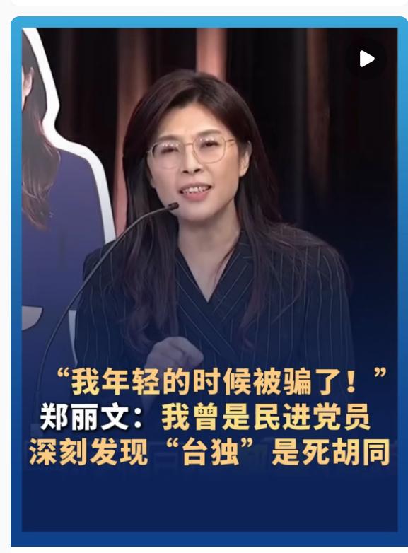 郑丽文玩政治也玩得漂亮！ 说她亲中贴标签，她眼皮都不抬一句“怕就别出来混”。当年