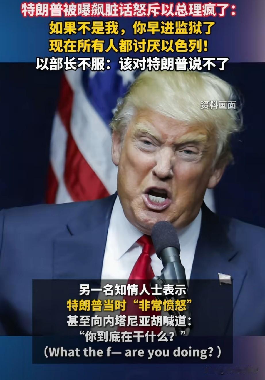 万万没想到，绑定几十年的美以盟友关系，直接在一通越洋电话里闹崩了！
 
近日特朗