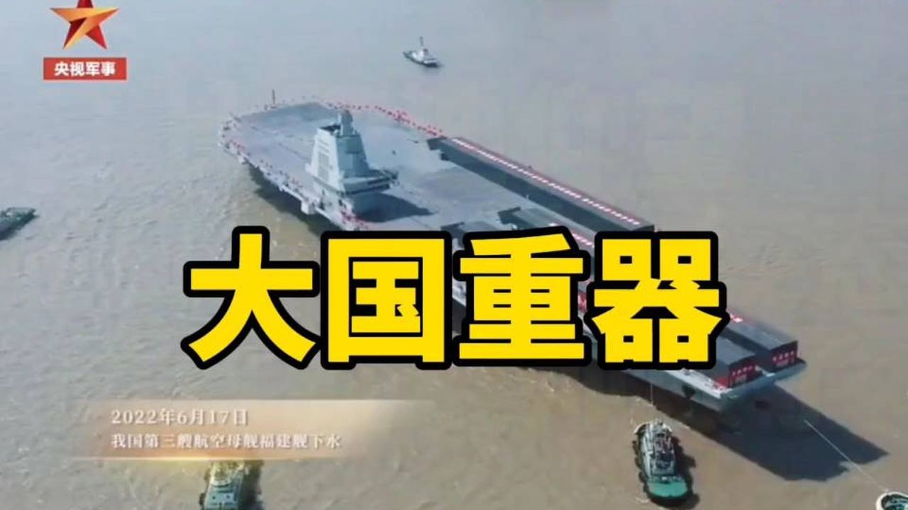 震撼！国内首次！福建舰全体官兵齐上阵，大国重器！