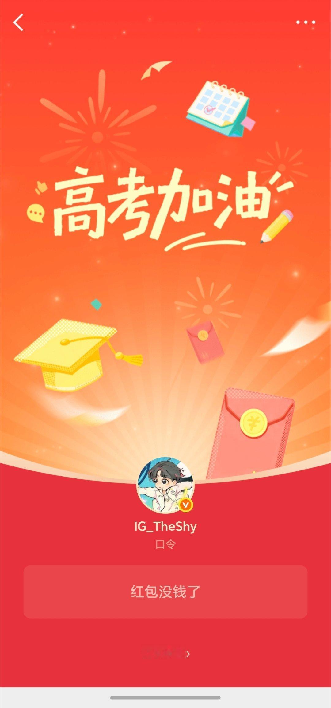 theshy高考加油红包theshy为2026高考生加油 都谁抢到的theshy