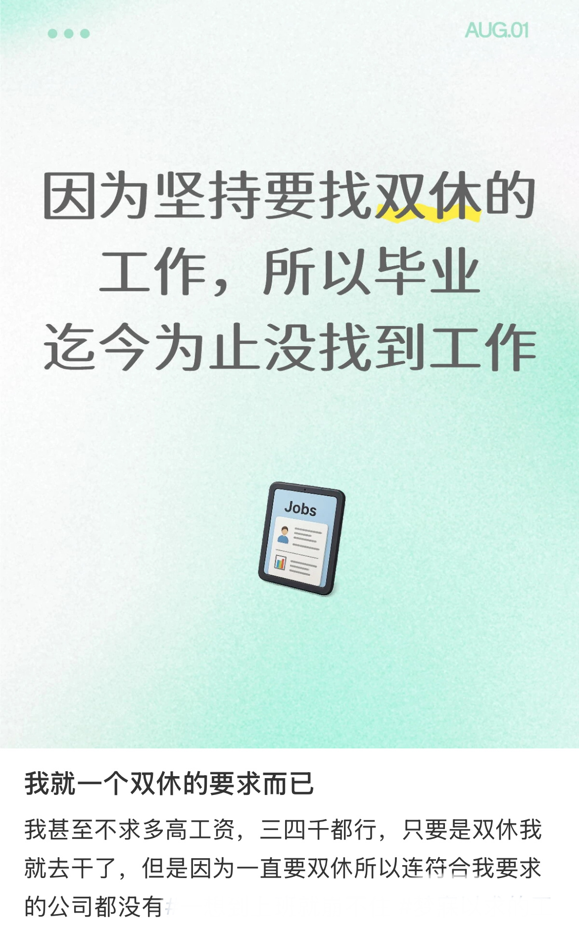 因为坚持要找双休的工作，所以毕业迄今为止没找到工作。 