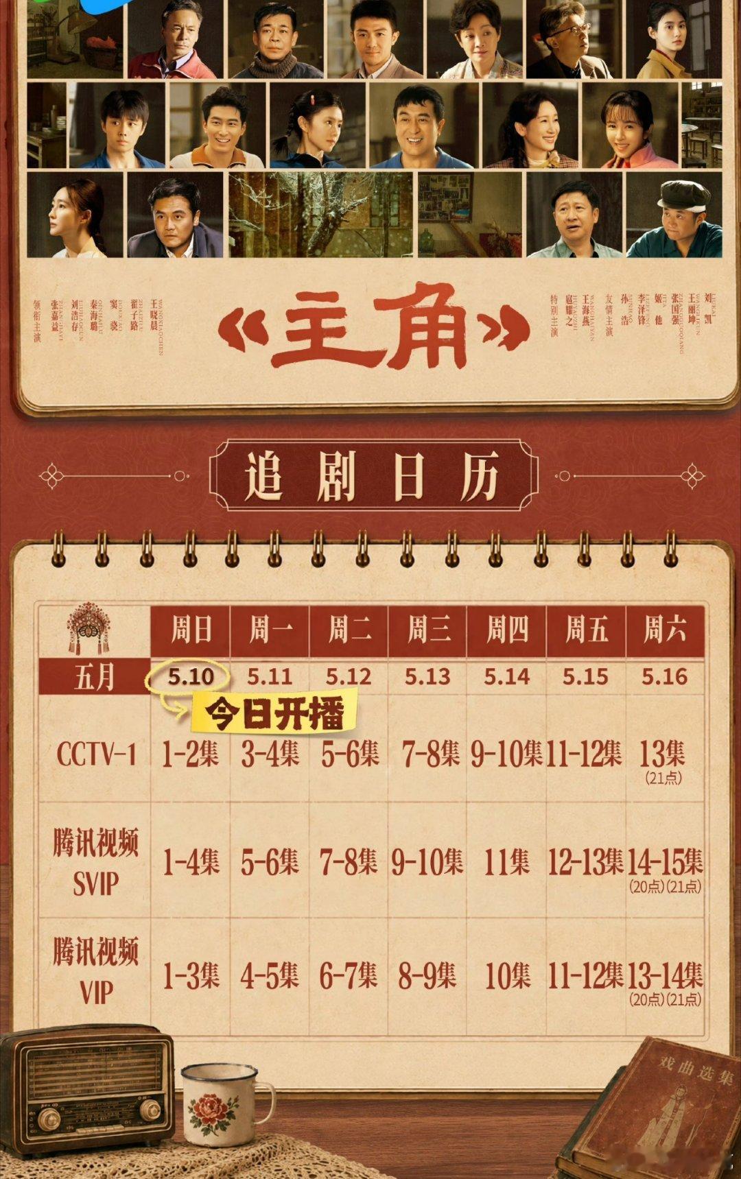 主角开播追剧日历来了，压多少