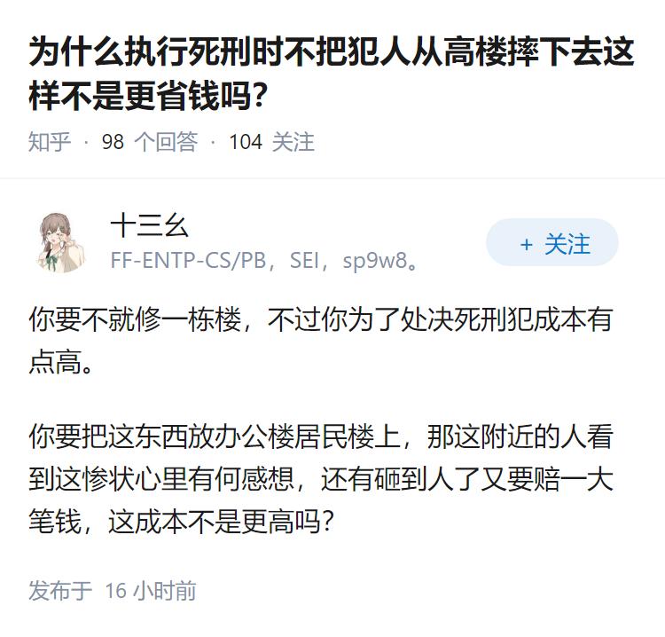 为什么执行死刑时不把犯人从高楼摔下去这样不是更省钱吗？