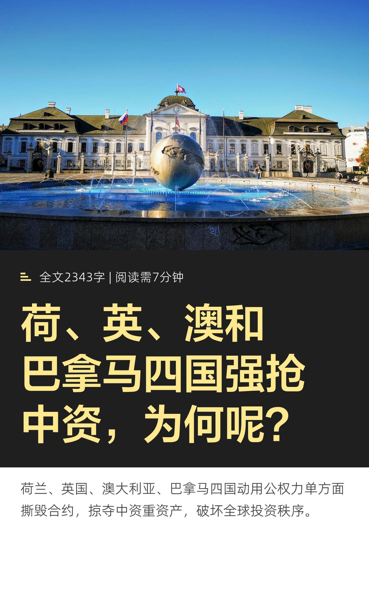 部分国家以所谓国家安全为由单方面接管、限制乃至侵吞中资海外资产，违背国际贸易与投