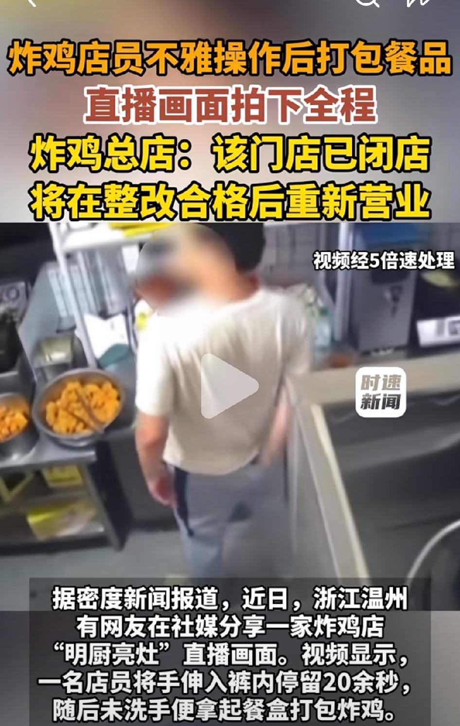 近日，温州一炸鸡店出现不雅一幕。
有网友反馈，在美团外卖这家炸鸡店的直播画面中，