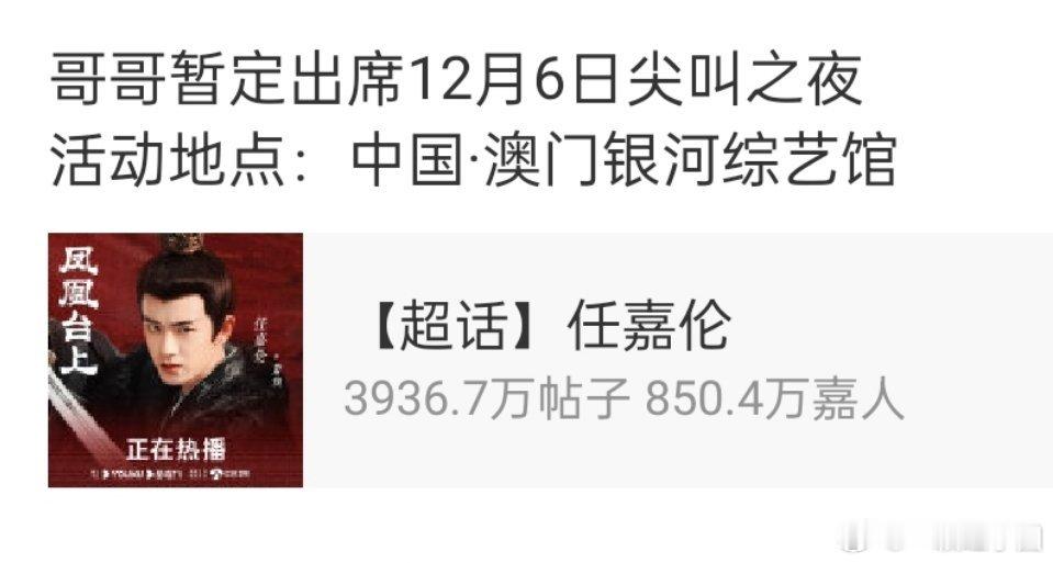 任嘉伦 也在刚刚确认出席尖叫之夜！！ 