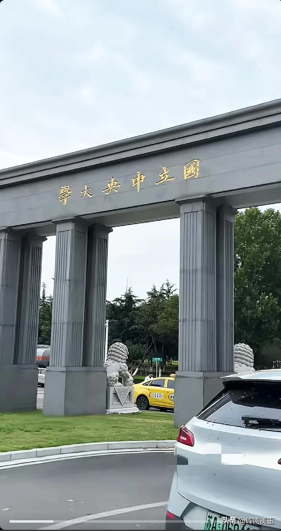 不知为何最近抖音老是刷到这个国立中央大学！

有校门，有校内石，都挂的是国立中央