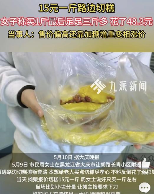 5月10日九派快讯报报道，黑龙江一名女子在路边摊买切糕，怕买多了浪费，事先跟摊主