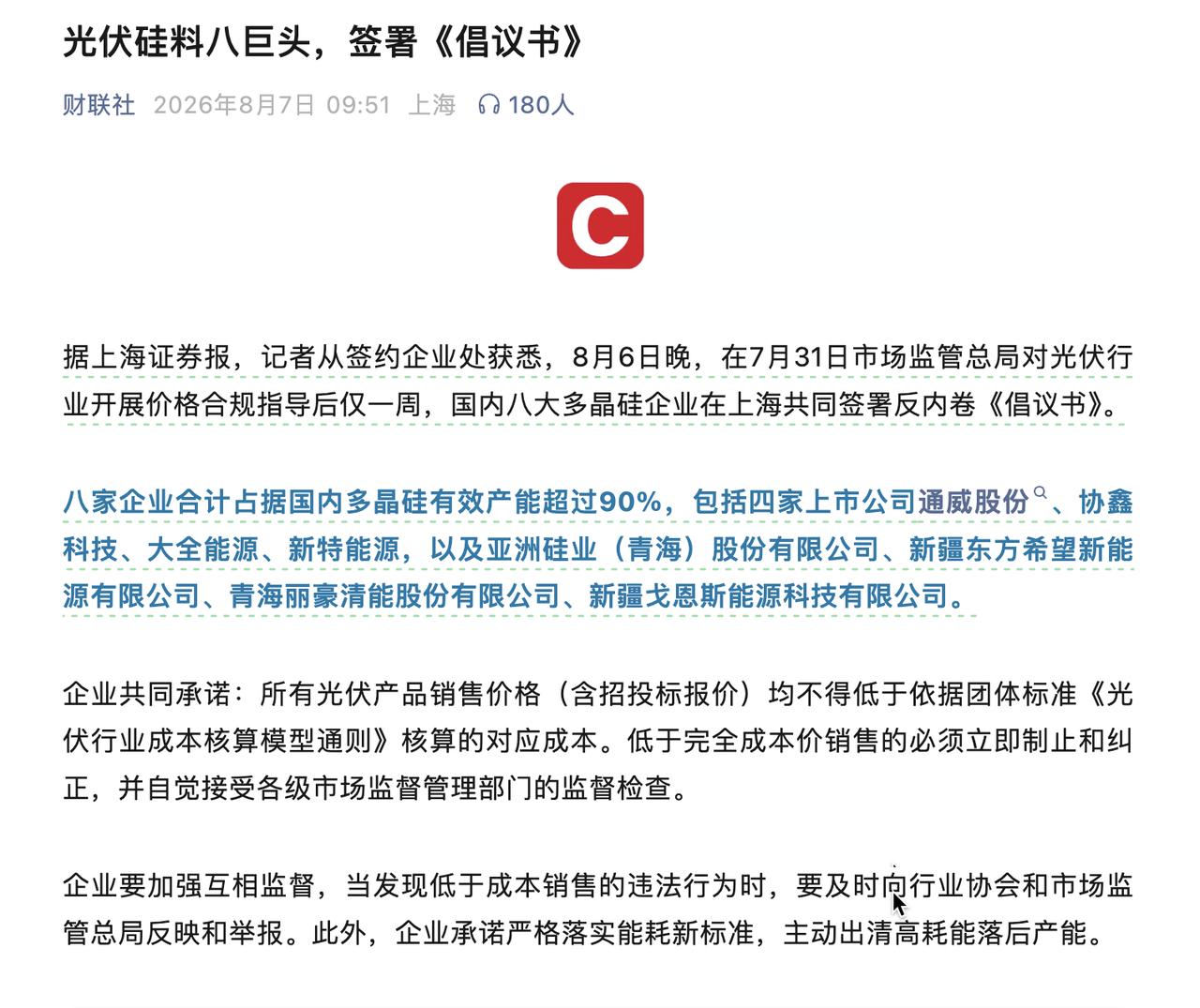 除了汽车圈，其他行业也不给内卷了：
国内8家多晶硅巨头，签署了一份“反内卷倡议书