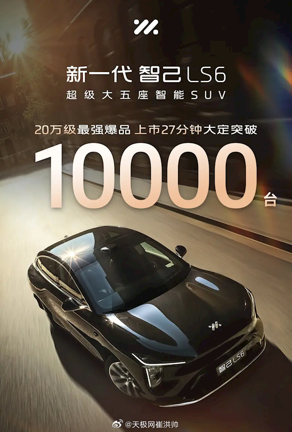 全新智己LS6上市27分钟大定破万9月10日晚，全新一代智己LS6提供增程和纯电