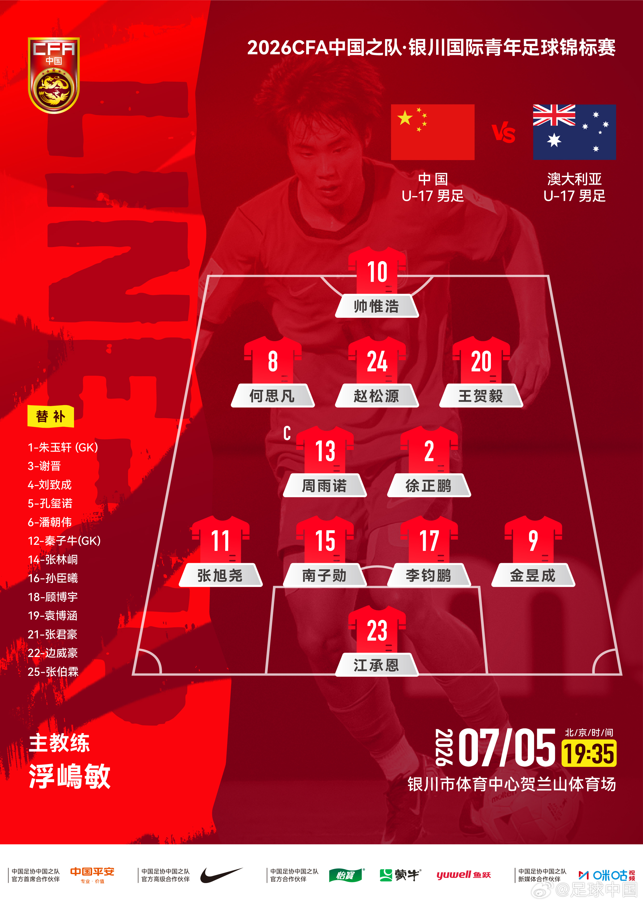 2026CFA中国之队·银川国际青年足球锦标赛，中国U-17男足vs澳大利亚U-