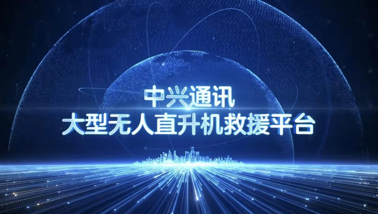 被美国制裁后的中兴通讯，其实已经慢慢恢复实力了，特别是在应急通信方面。
智慧应急