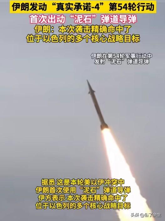 伊朗在"真实承诺-4"行动中首次使用"泥石"弹道导弹，并明确将以色列总理内塔尼亚