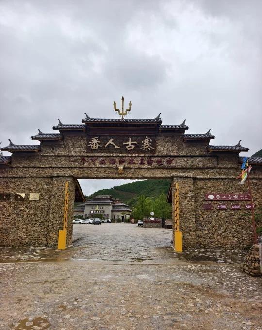 去泸沽湖偶遇免费小众景点～番人古寨
两人一车一狗云南自驾游返程路上的惊喜。丽江往