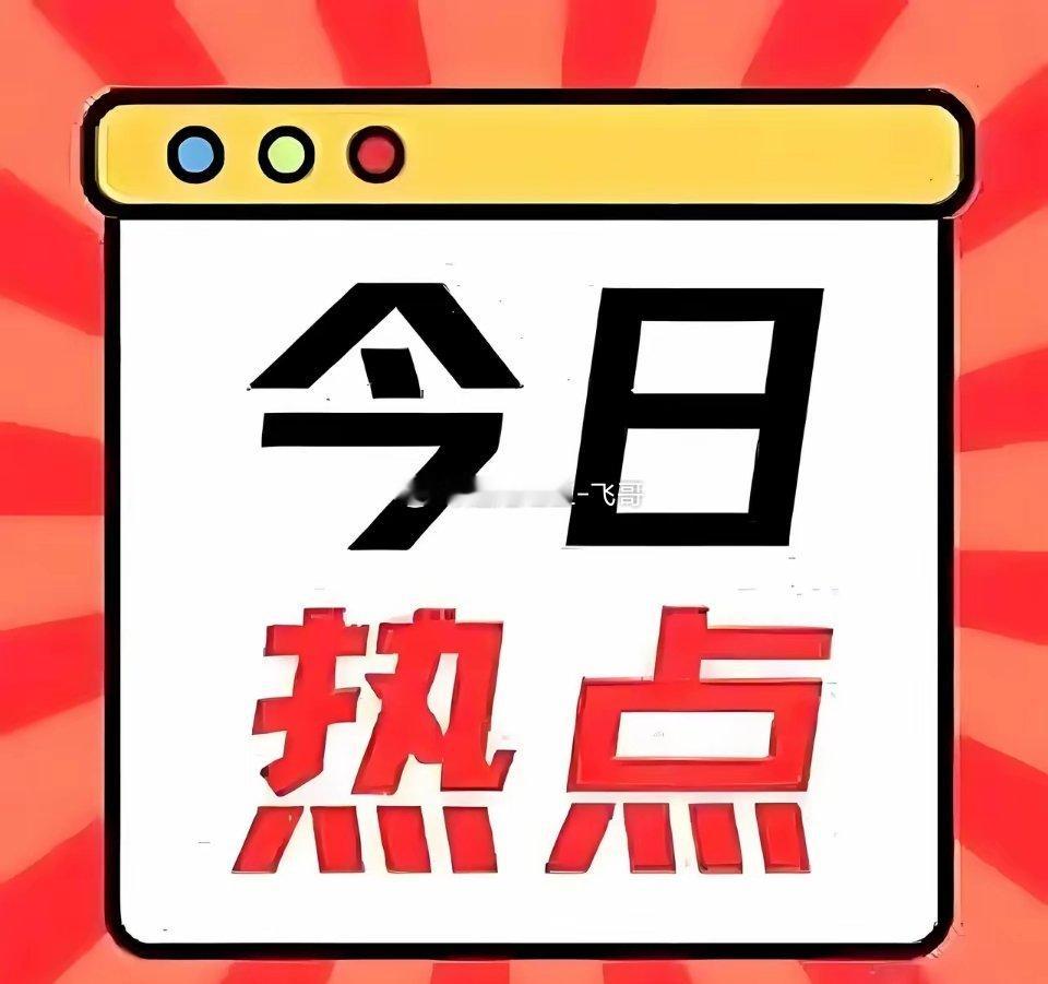 5 月 11 日股市热点股前 20 名排行榜🥇🥇🥇沪指突破4200点关口，