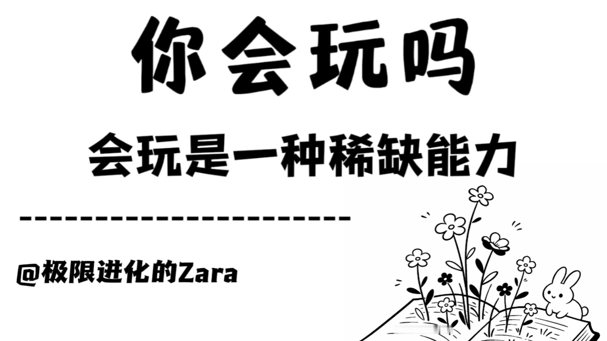 长大后才发现，会玩真的是一种稀缺能力。不是虚度光阴，而是懂得把平凡日子过得生动有