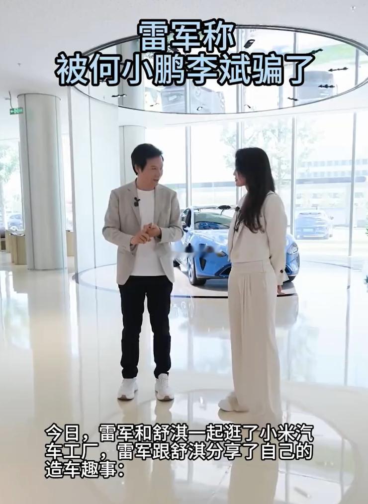 雷军称被何小鹏李斌骗了好家伙，雷军说自己被骗了什么才是真哥们？真哥们是知道你行，