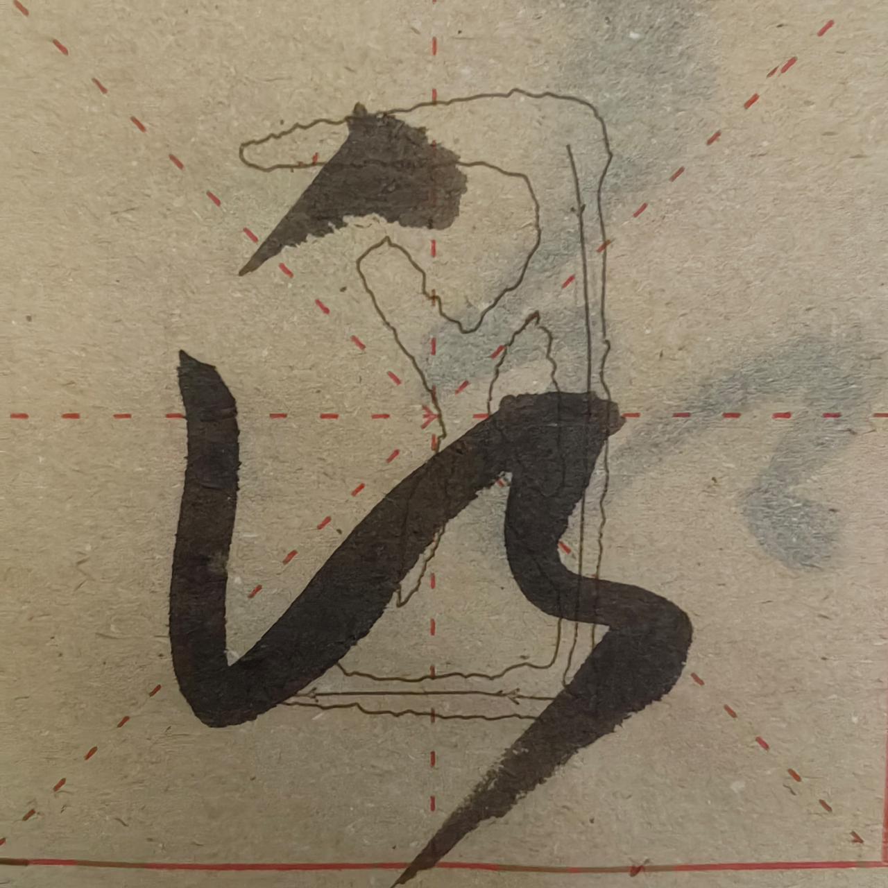 为什么这个字要这么写！不明白