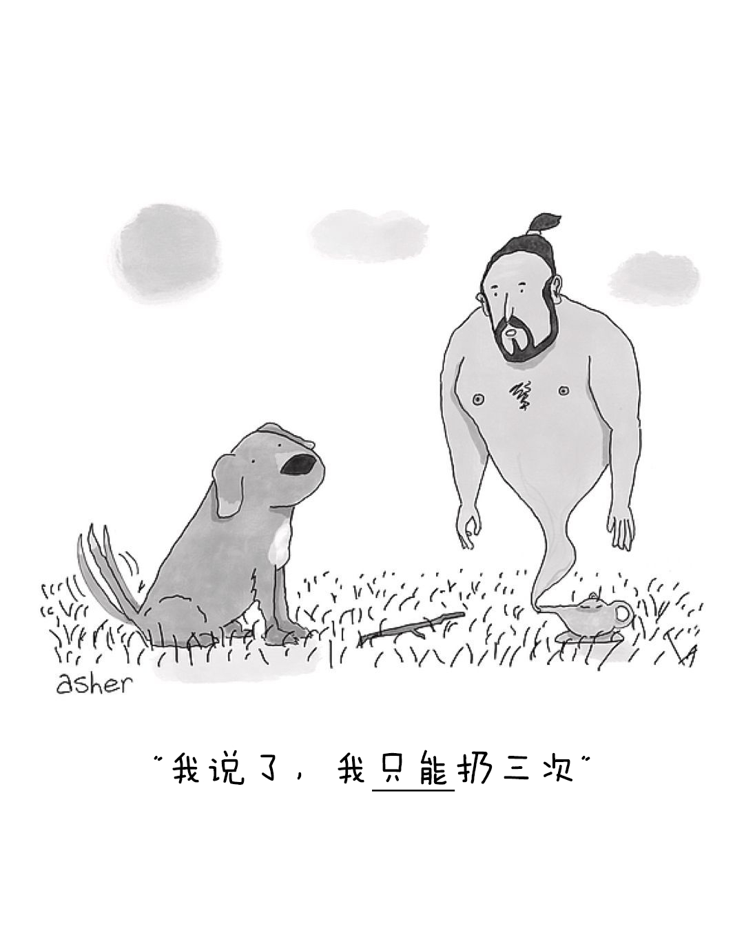 灯神：你有三个愿望我：我希望我永远是对的灯神：好的，你还有两个愿望我：不，我还有