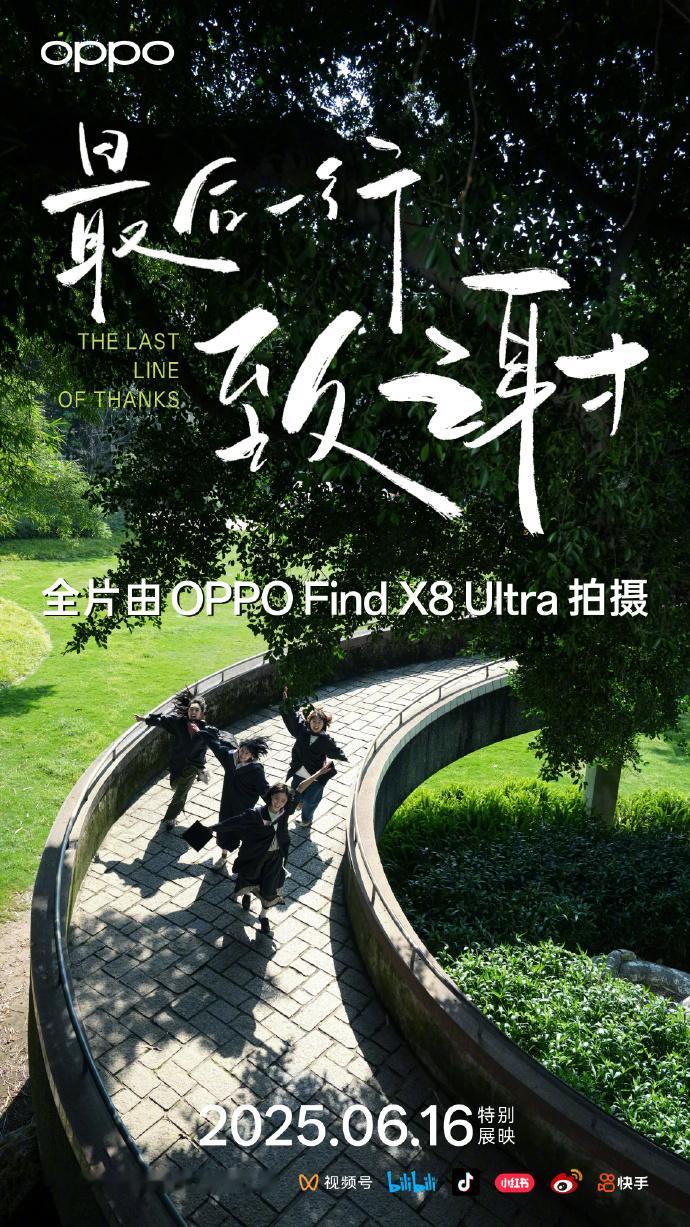 由OPPO Find X8 Ultra拍摄的毕业短片《最后一行致谢》即将上映 ​