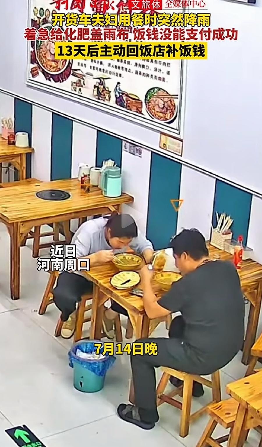 周口货车夫妻忘付饭钱13天后回店补27元。
说明还是诚信好人多！现在都是扫码支付