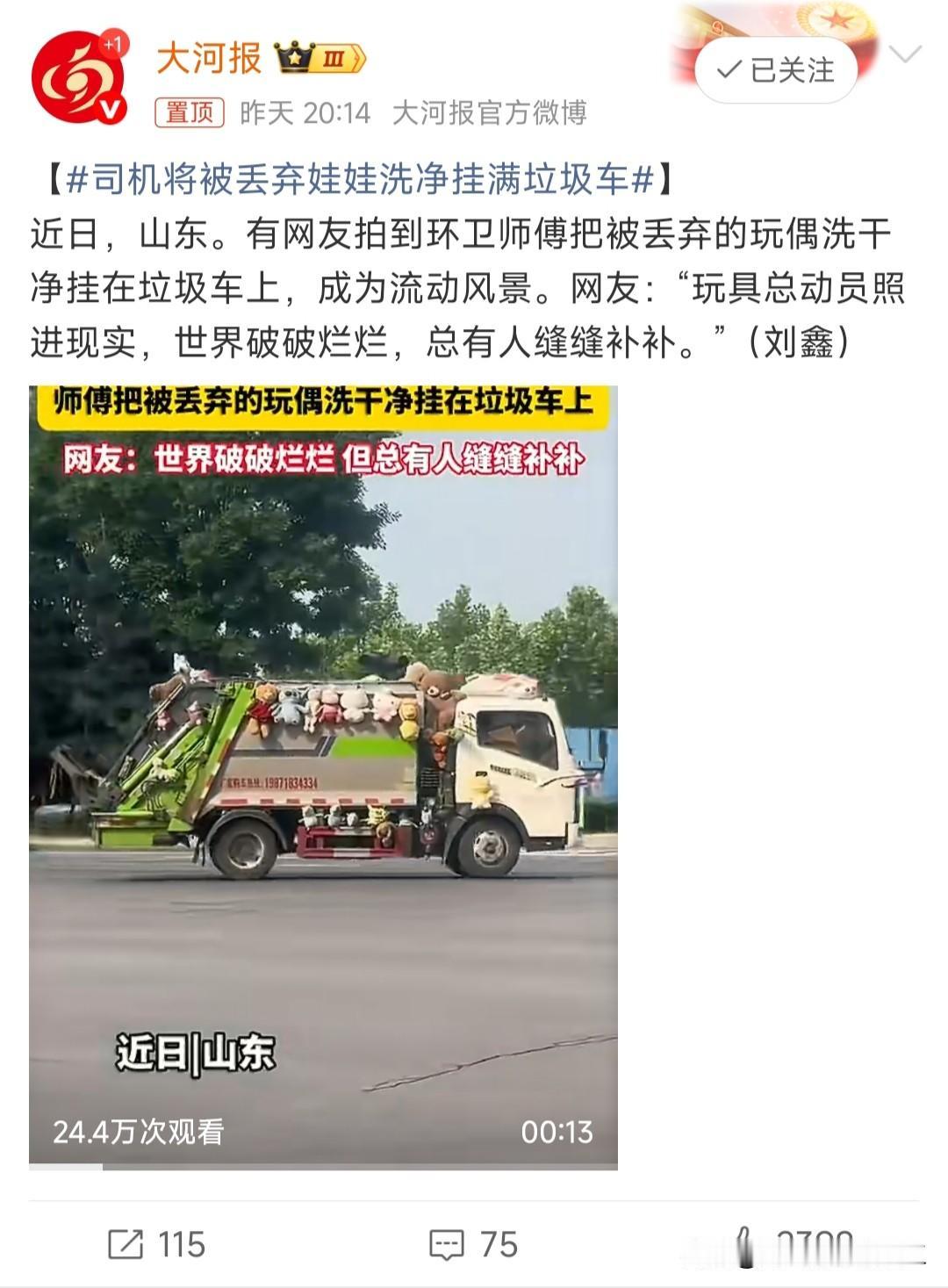 司机将被丢弃娃娃洗净挂满垃圾车

司机师傅一定是个热爱生活的人[赞]

只要用心