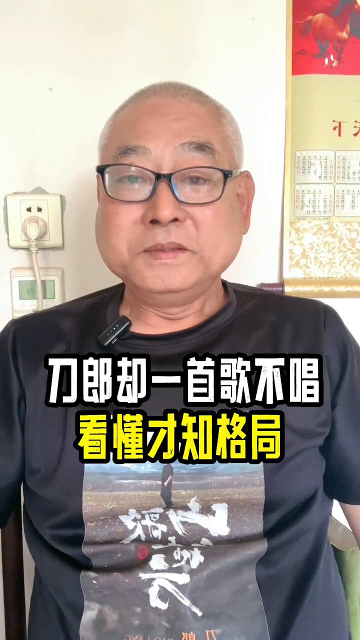 刀郎却一首歌不唱，看懂才知格局。
1200万人涌入直播间，满心等待着刀郎开口，结