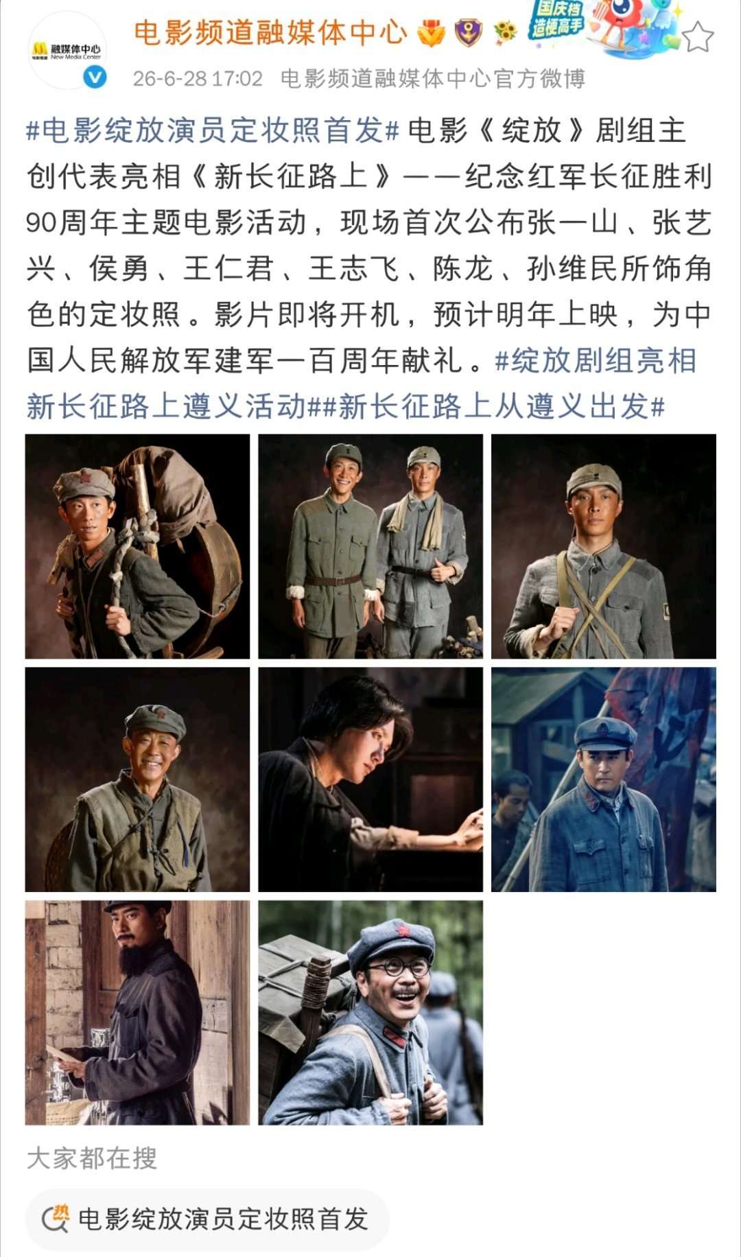 电影《绽放》首发演员定妆照，今年是红军长征胜利90周年，明年是解放军建军一百周年