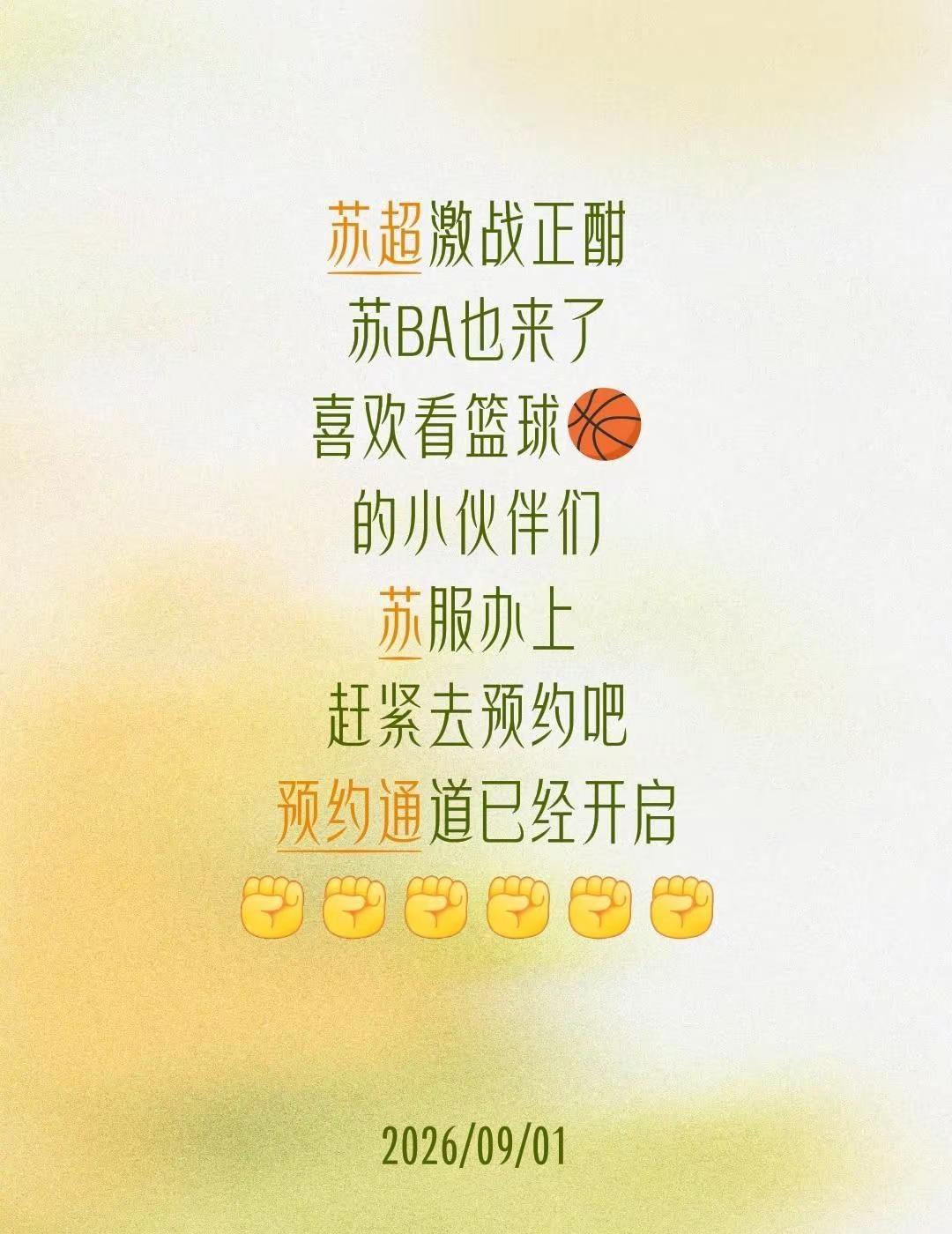 苏BA来了。苏超激战正酣苏BA也来了喜欢看篮球🏀的小伙伴们苏服办上赶紧去预约吧