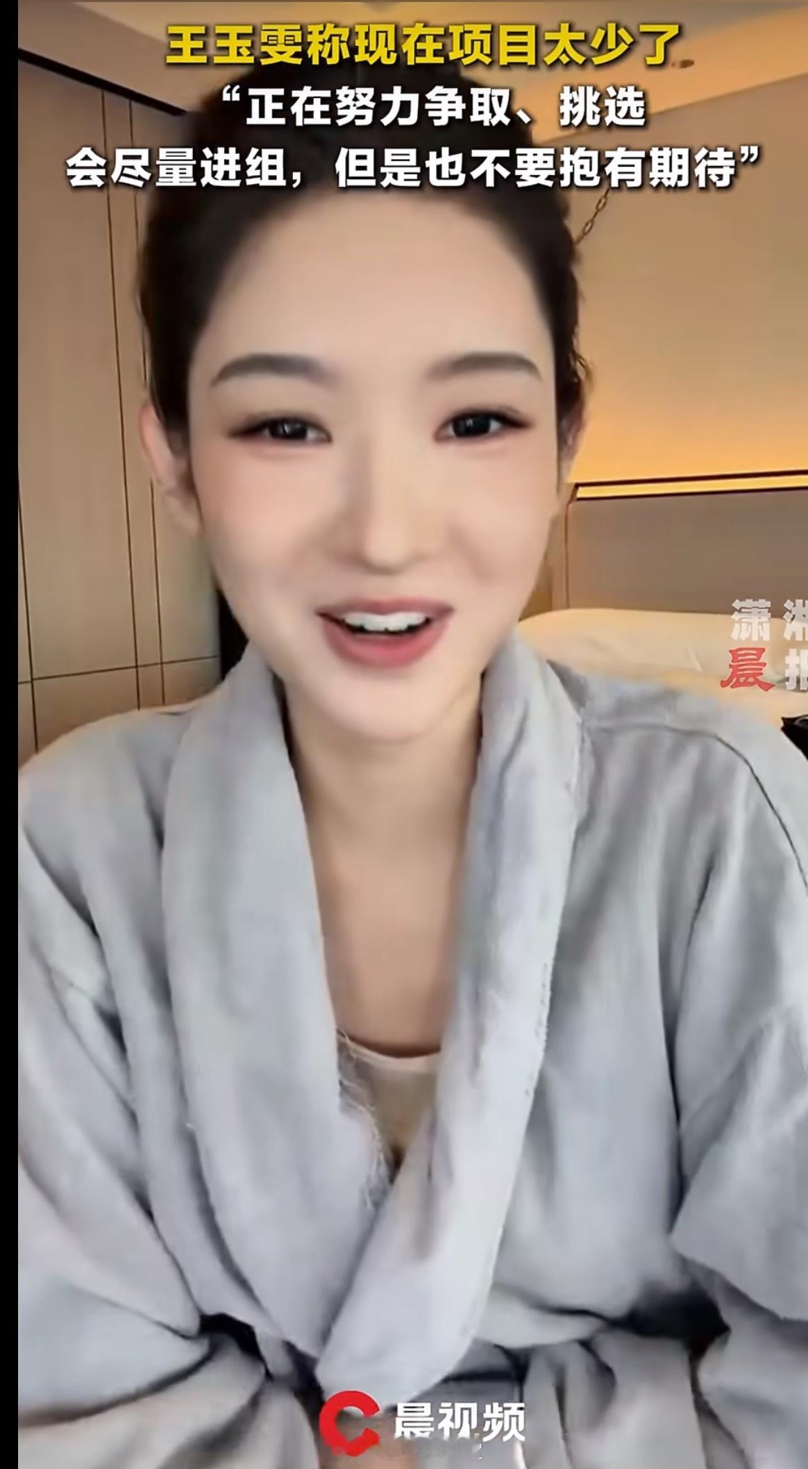 王玉雯说现在项目太少会尽量进组王玉雯在直播里好实在，素颜出镜聊行业现状，说现在戏