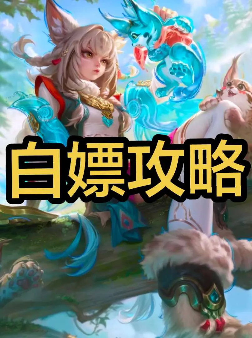 还能白嫖？蚩奼狧我其谁省钱攻略！蚩奼狧我其谁上架小店啦 蚩奼狧我其谁皮...