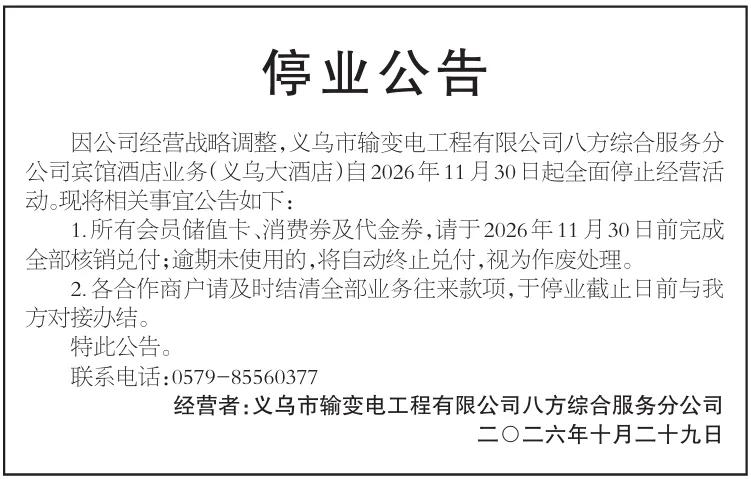 10月29日，义乌市输变电工程有限公司八方服务公司发布公告。从2026年11月3