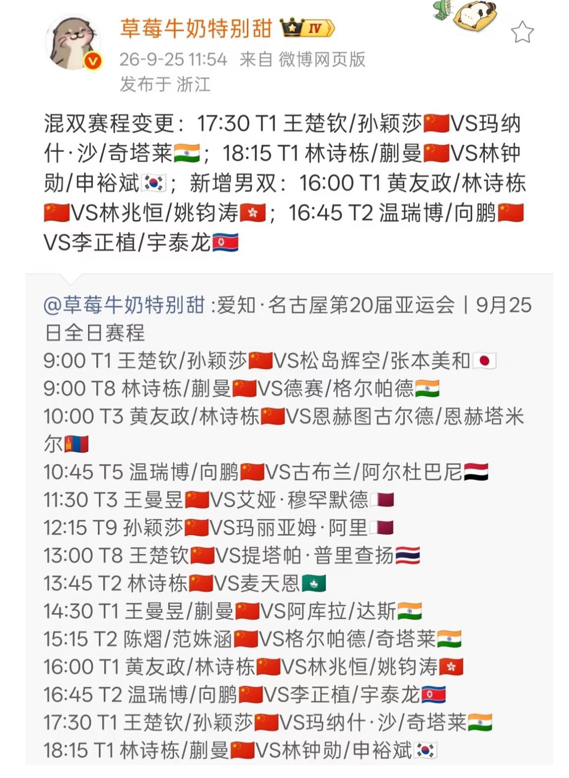 赛程变更—名古屋亚运会9月25日全赛程 下午17:30 孙颖莎/王楚钦混双半决赛