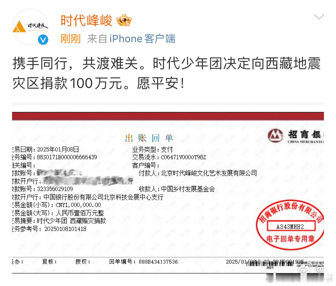 时代少年团决定向西藏地震灾区捐款100万元。愿平安！  