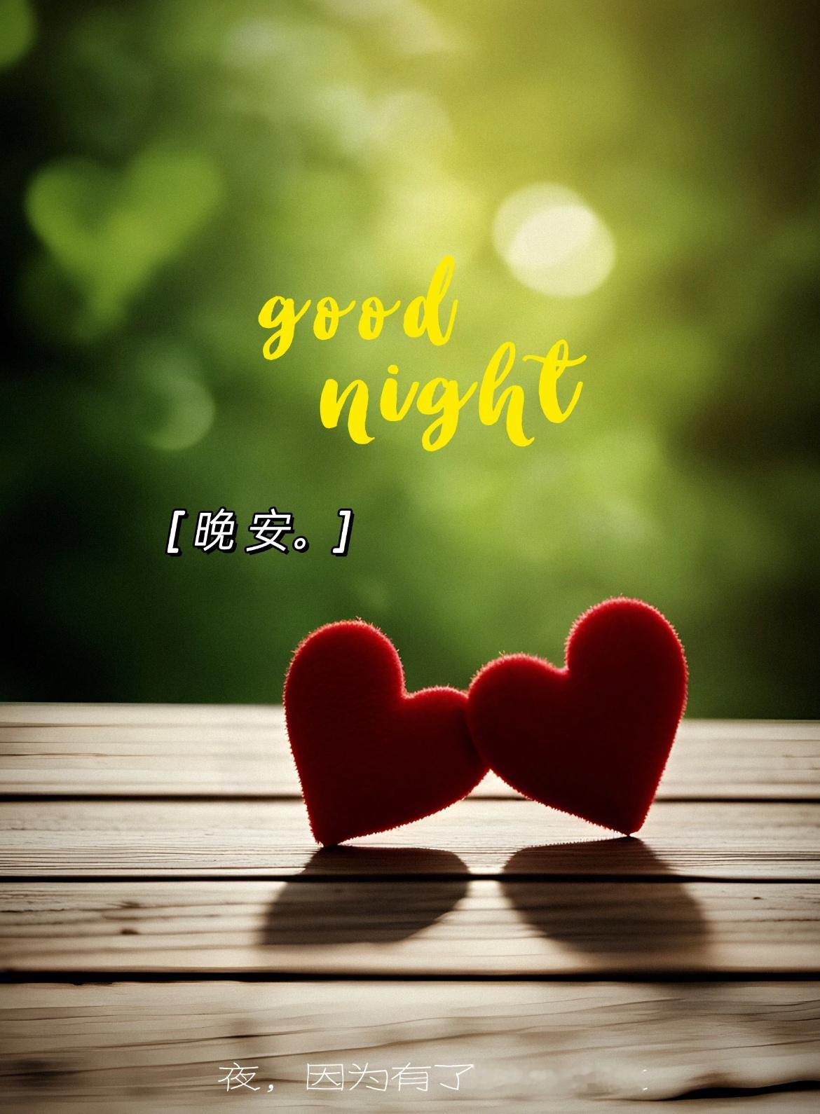 养好性格，好好生活，沿途有风景，背后有阳光，无法重来的一生，请尽量快乐。晚安💤