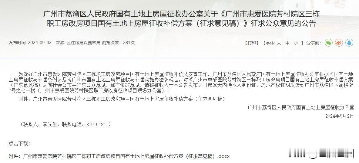
         惠爱医院芳村院区三栋职工房改房项目国有土地上房屋征收补偿方案