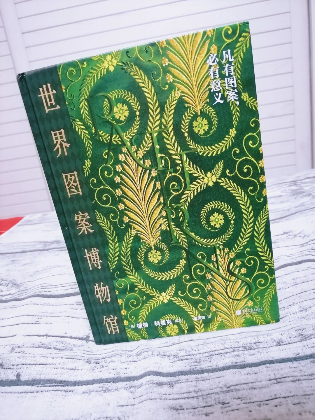 《世界图案博物馆》
作者：彼得.科普克
出版社：中国画报出版社
《世界图案博物馆...