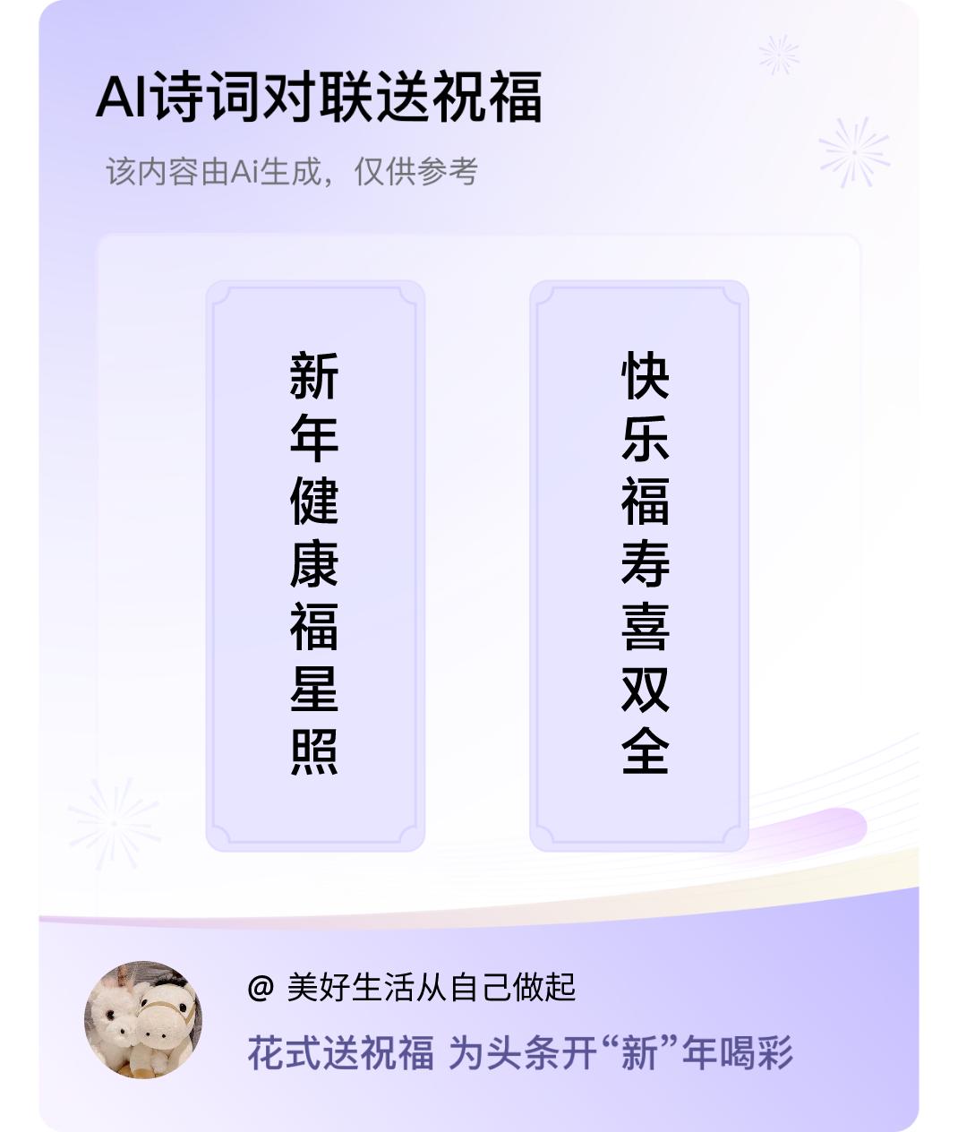 诗词对联贺新年上联：新年健康福星照，下联：快乐福寿喜双全。我正在参与【诗词对联贺