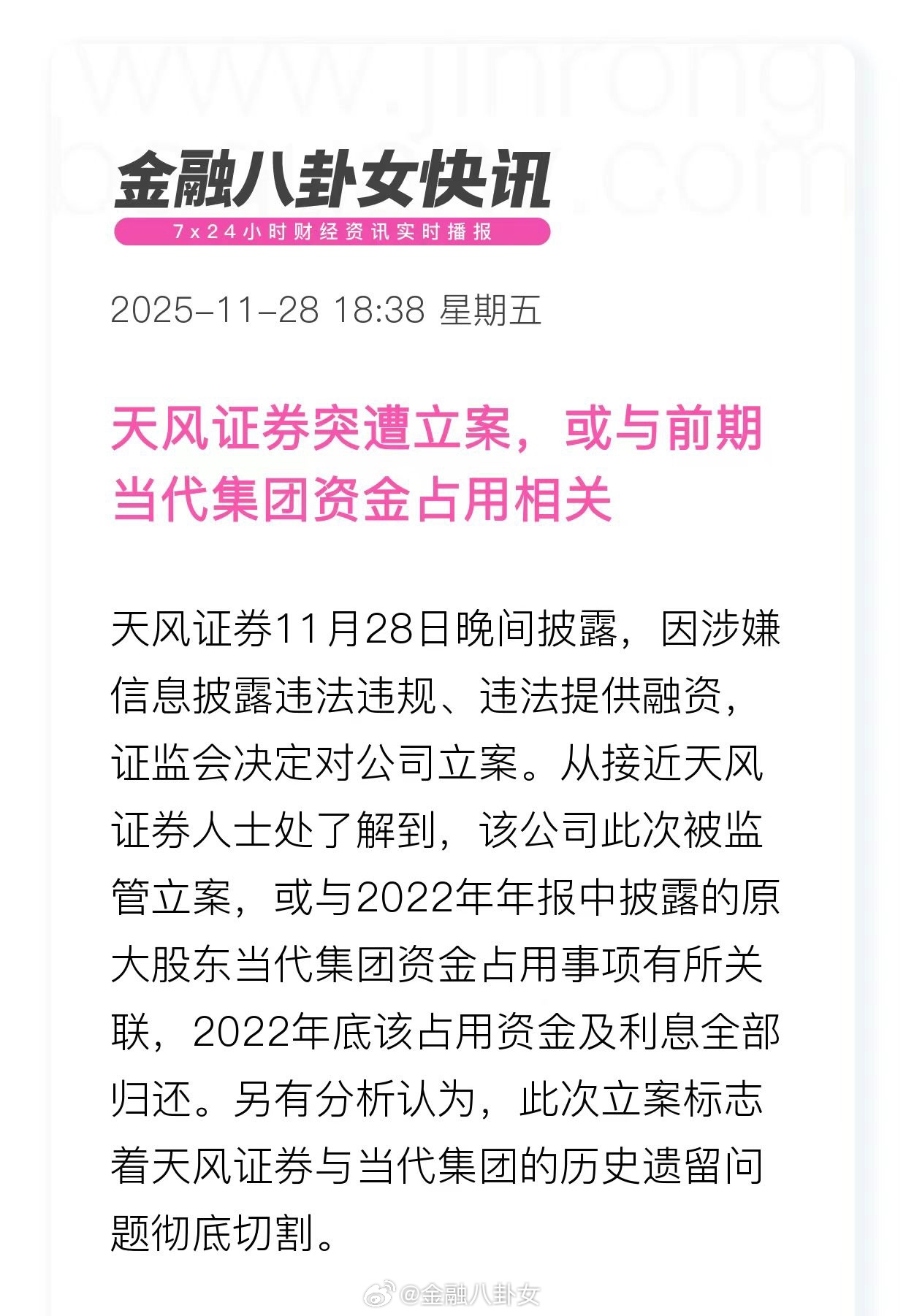 天风证券突遭立案，或与前期当代集团资金占用相关 