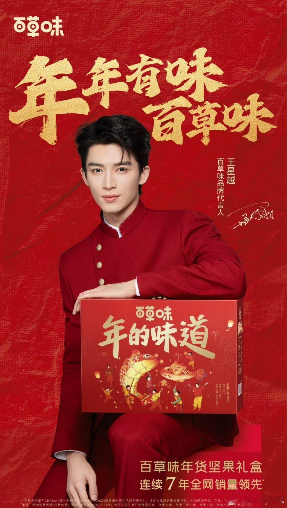 王星越成为百草味品牌代言人。 