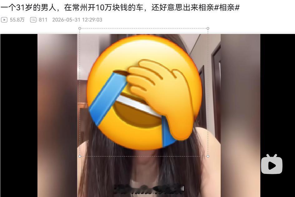 “一个31岁的男人，在常州开10万块钱的车，还好意思出来相亲？”感觉现在红娘发视