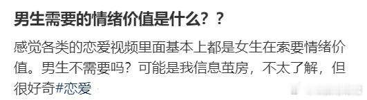 好奇，男生不需要情绪价值吗？ ​​​