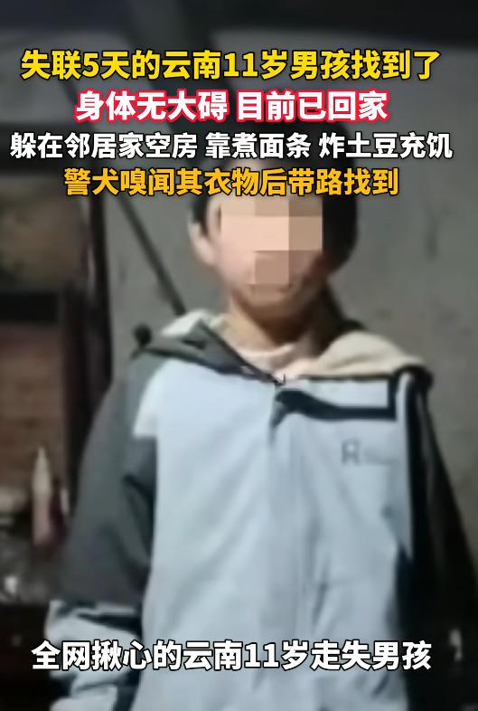 “太任性了！”7月31日报道，云南昭通，一11岁男孩被奶奶责怪后，负气离家出走，