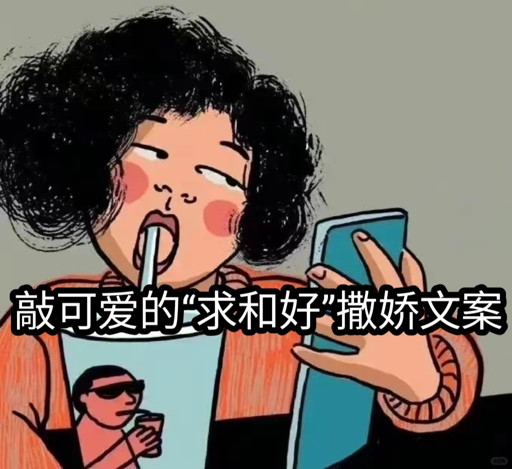 敲可爱的“求和好”撒娇文案