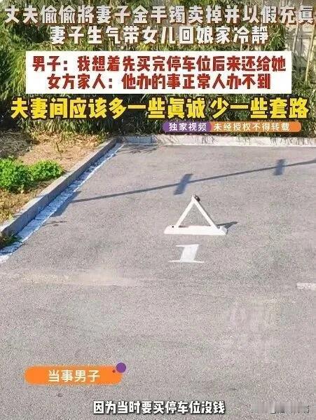 河南夫妻吵架妻子带女儿回娘家，丈夫竟偷卖她金镯子买车位还放个假的回去，丈夫：我被