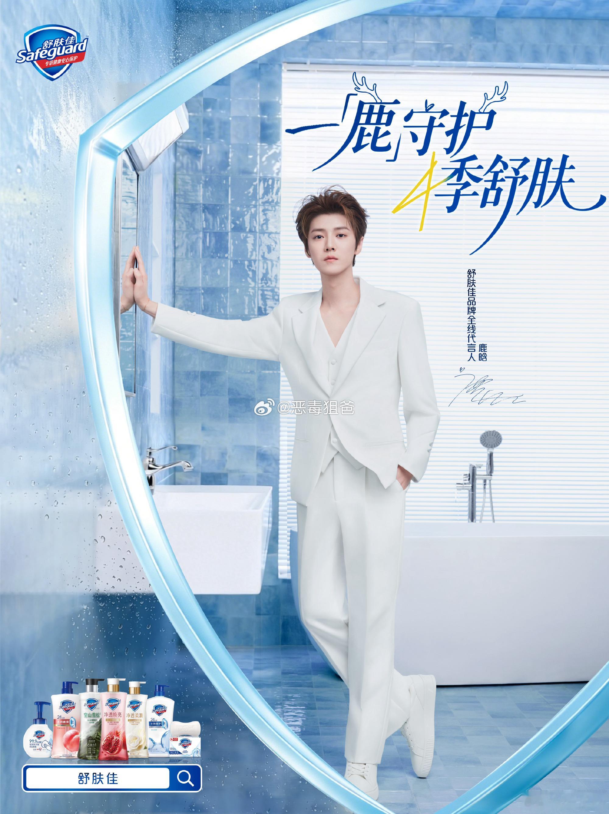 舒肤佳正式官宣鹿晗为舒肤佳全线品牌代言人期待舒肤佳的大地广