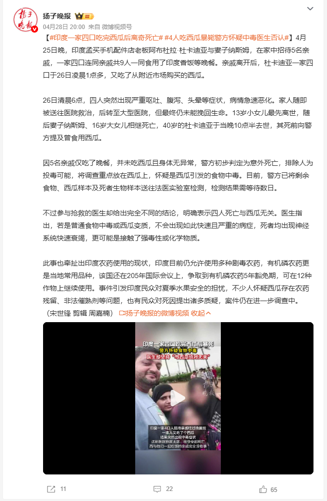 印度一家四口吃完西瓜后离奇死亡 4月25日晚，印度孟买一家庭招待亲戚吃晚餐后，四